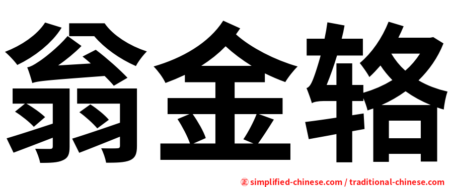 翁金辂