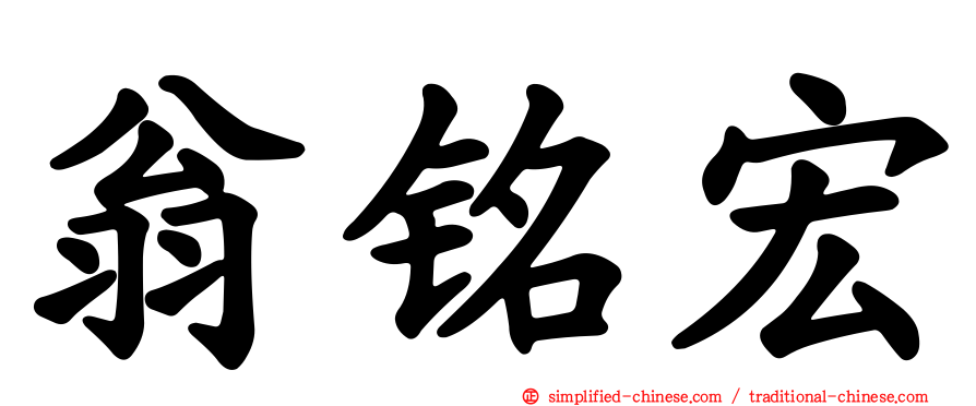 翁铭宏