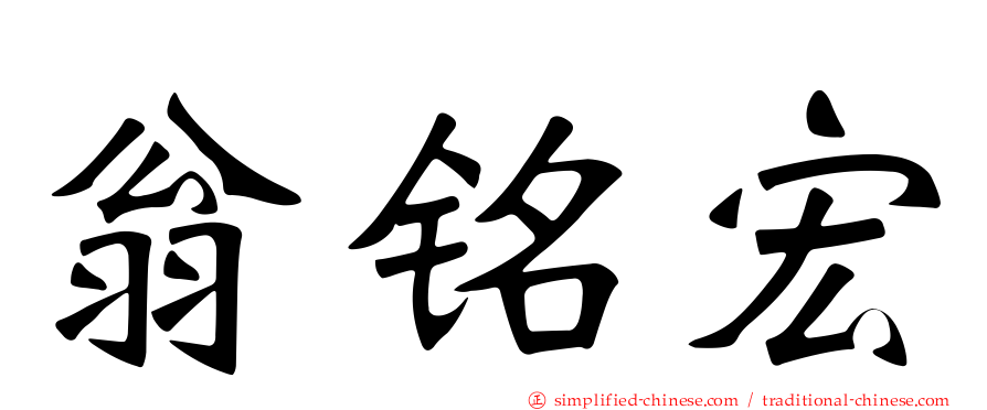 翁铭宏