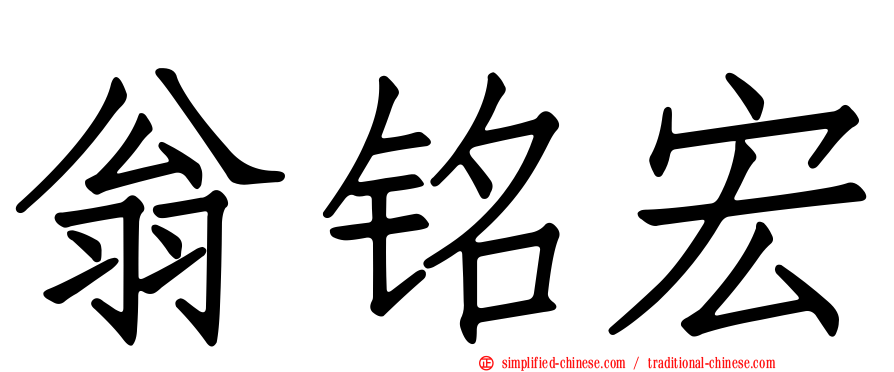 翁铭宏