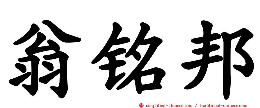 翁铭邦