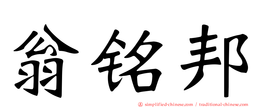 翁铭邦