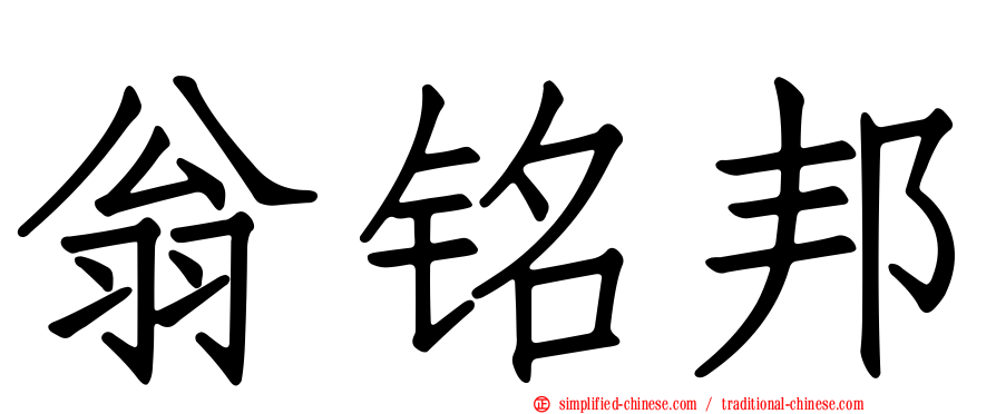 翁铭邦