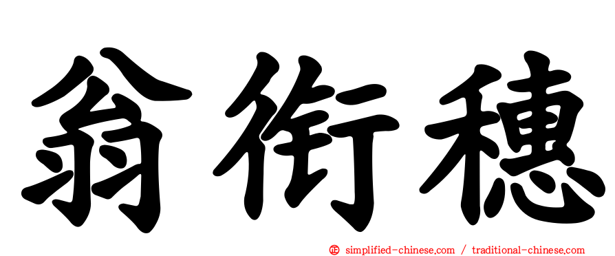 翁衔穗