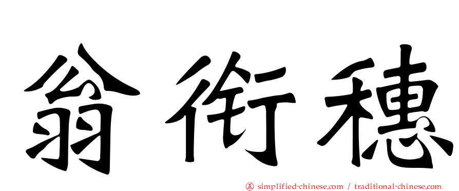 翁衔穗