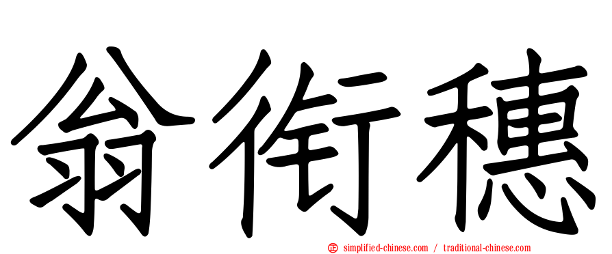 翁衔穗