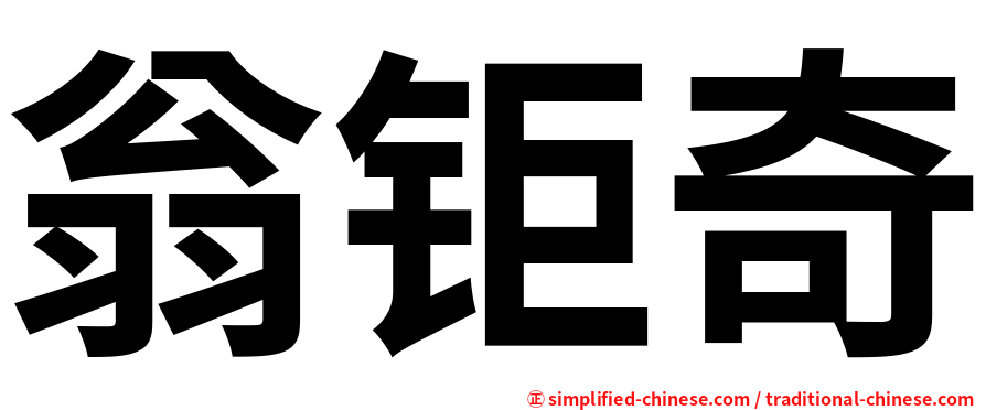 翁钜奇