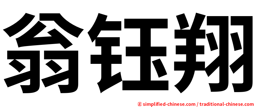 翁钰翔