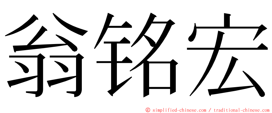 翁铭宏 ming font