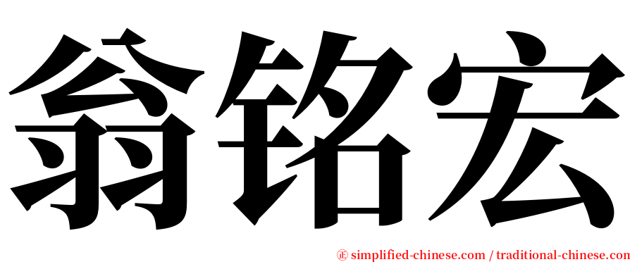 翁铭宏 serif font