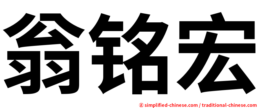 翁铭宏