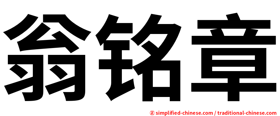 翁铭章