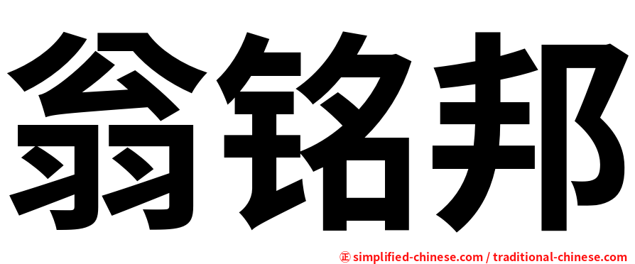 翁铭邦