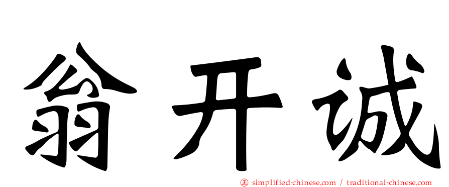 翁开诚