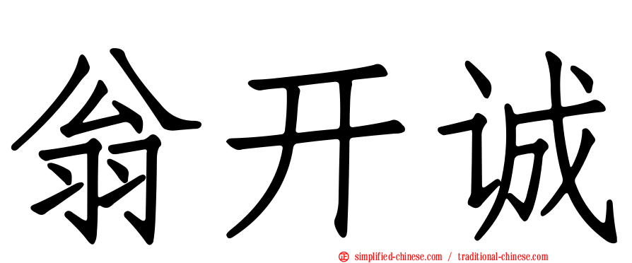 翁开诚
