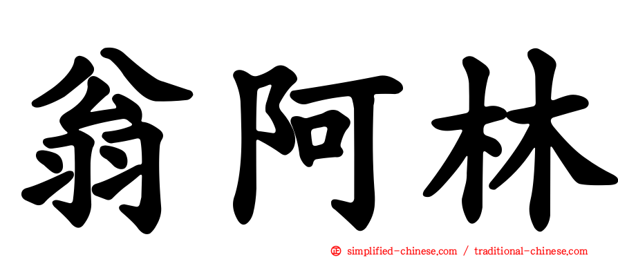 翁阿林