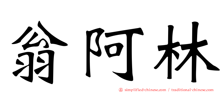 翁阿林