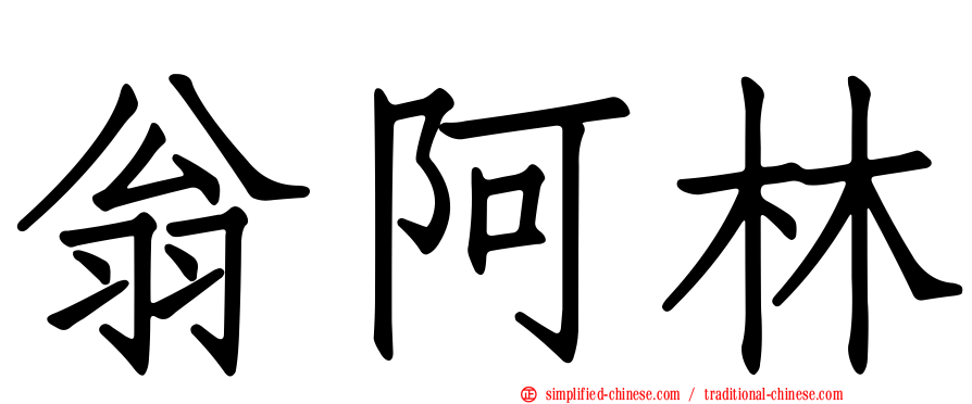 翁阿林