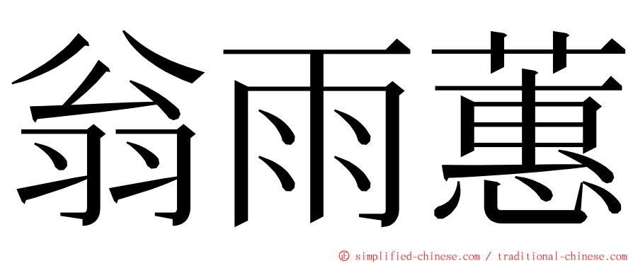 翁雨蕙 ming font