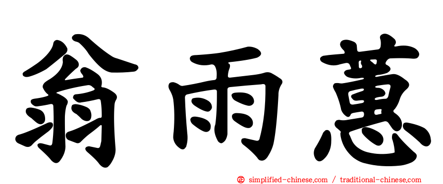 翁雨蕙