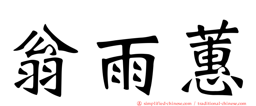 翁雨蕙
