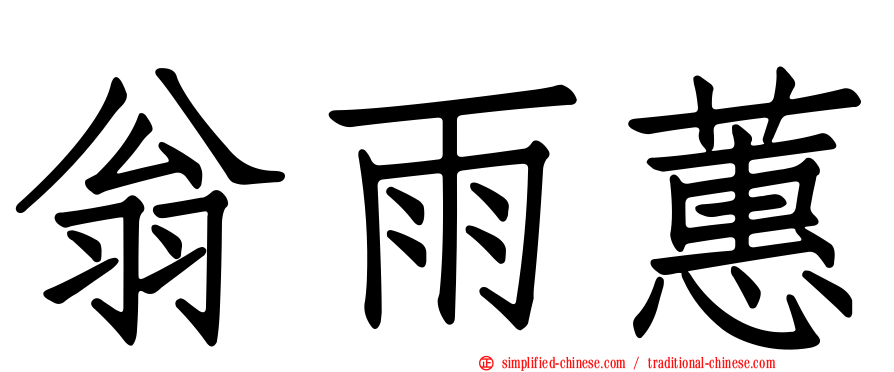 翁雨蕙