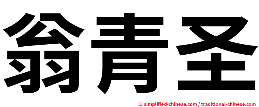翁青圣