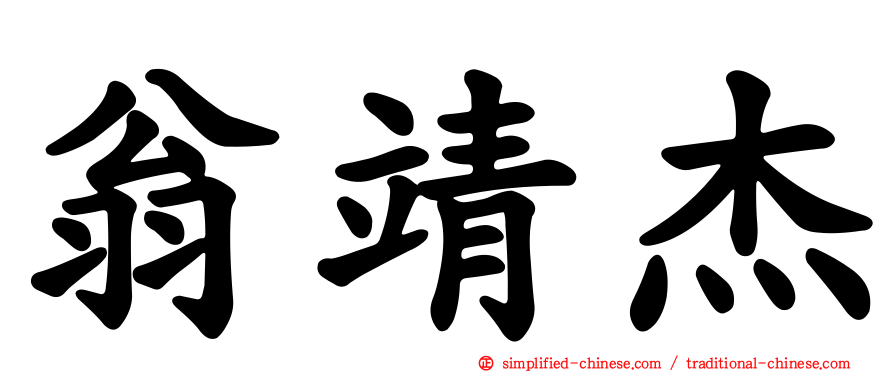 翁靖杰