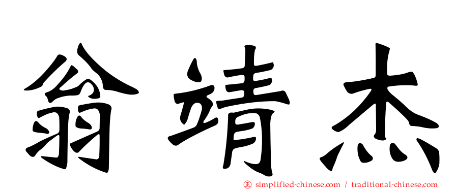 翁靖杰