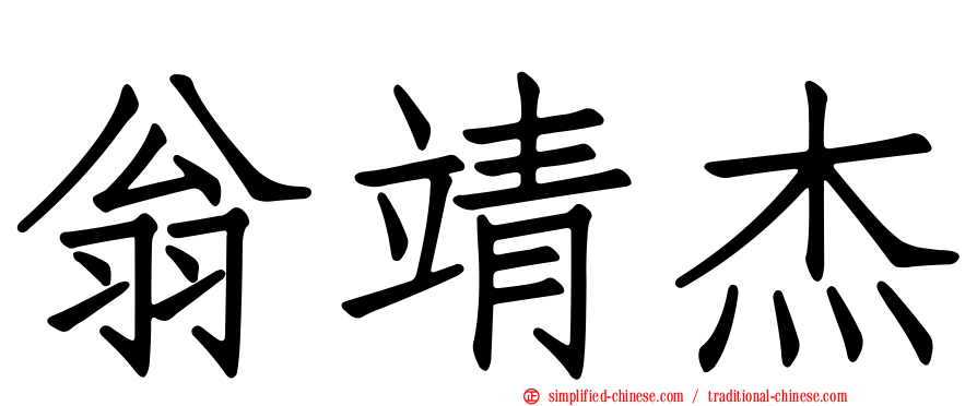 翁靖杰