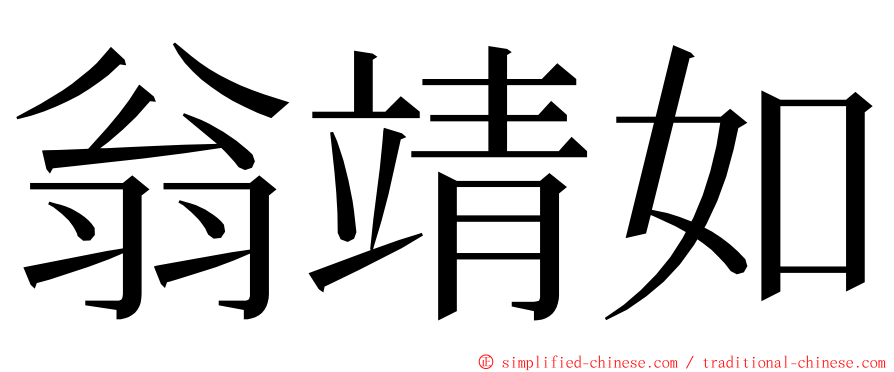 翁靖如 ming font