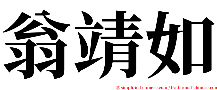 翁靖如 serif font