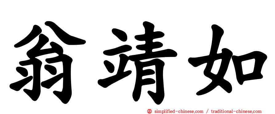 翁靖如