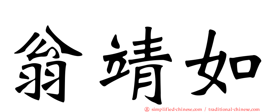 翁靖如