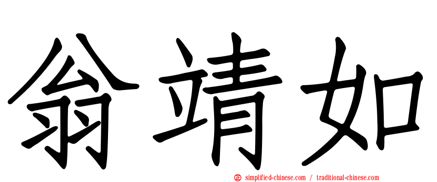 翁靖如