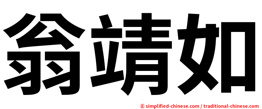 翁靖如