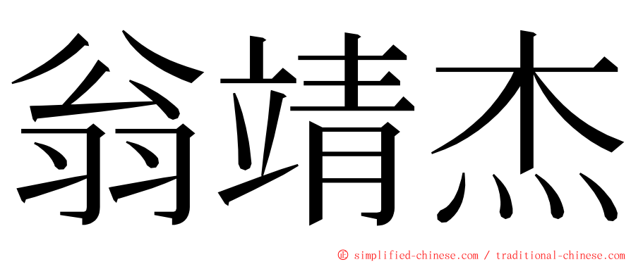 翁靖杰 ming font