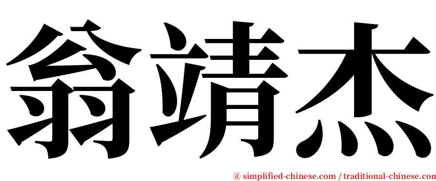 翁靖杰 serif font