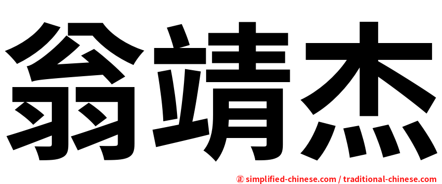 翁靖杰