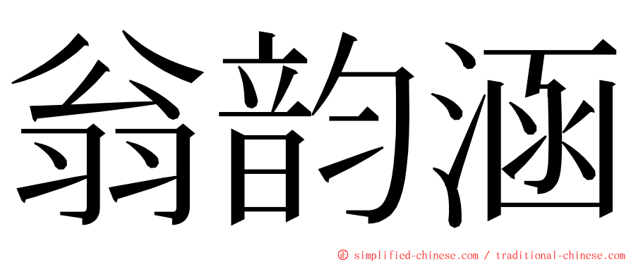 翁韵涵 ming font