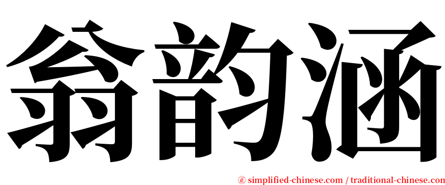 翁韵涵 serif font