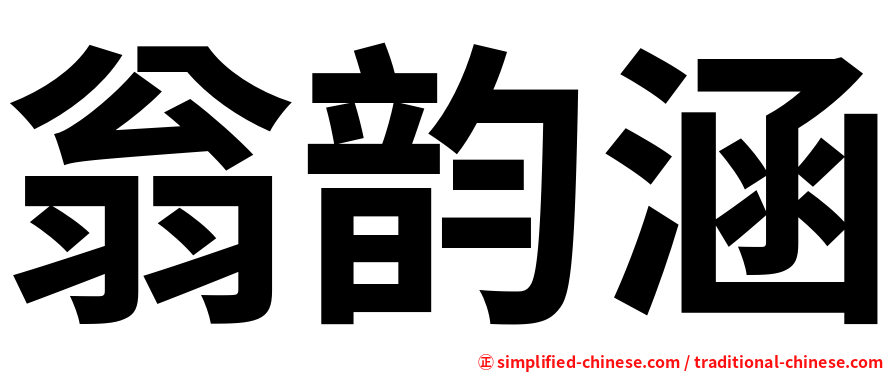 翁韵涵