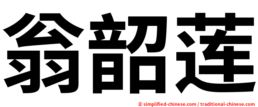 翁韶莲