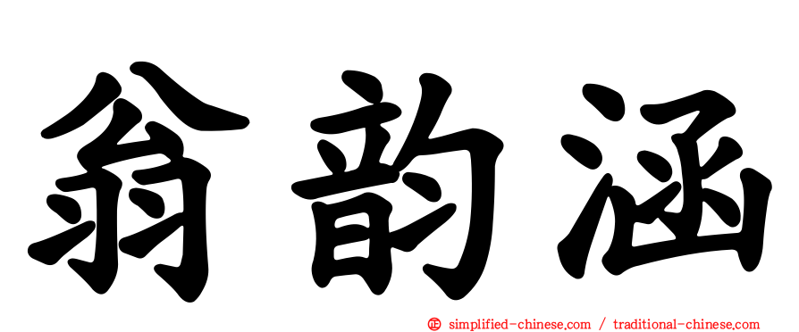 翁韵涵