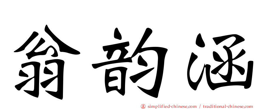 翁韵涵