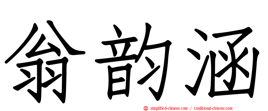 翁韵涵