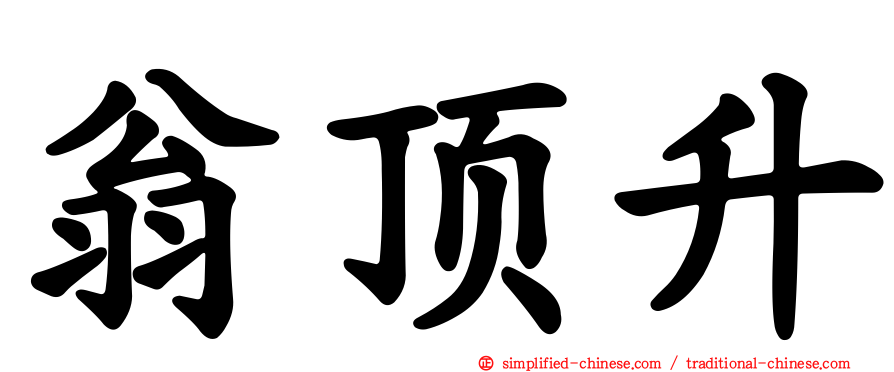 翁顶升