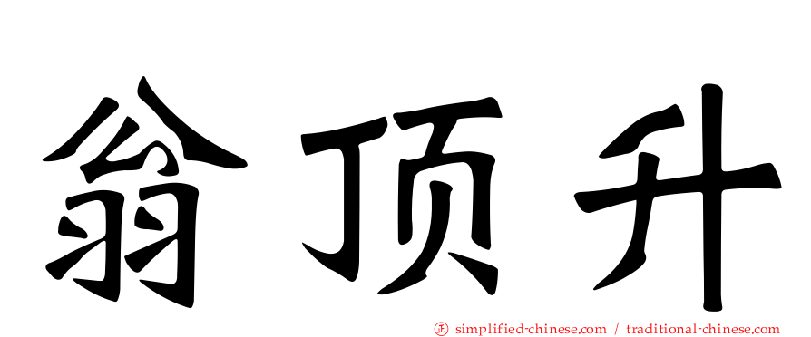 翁顶升