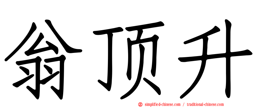 翁顶升