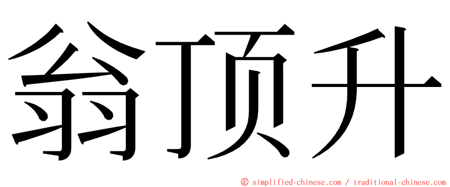 翁顶升 ming font